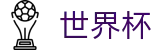 2026美加墨世界杯买球官方唯一买球站 - 中文授权中心及认证主页
